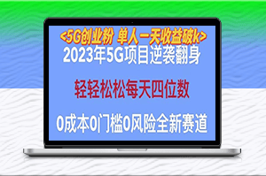 揭秘2023自动裂变5G创业，单日引流100+，秒懂渠道+高转化变现技巧-爱分享资源网