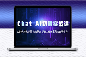 Chat AI 初阶实战课：助力未来竞争力与效率提升-爱分享资源网