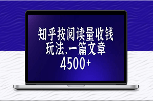 知乎创作最新玩法_一篇文章最高4500+详细玩法教程-爱分享资源网