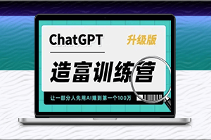 ChatGPT AI应用造富训练营：快速掌握核心技能，抓住行业红利！-爱分享资源网