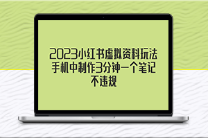 2023小红书虚拟资料玩法_3分钟制作一个笔记且不违规-爱分享资源网