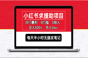 小红书冷门求援助项目_零门槛无脑发笔记日入500+月入2w-爱分享资源网