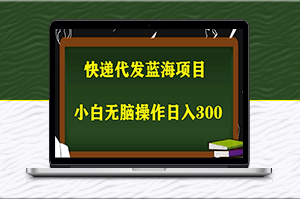 2023最新蓝海快递代发项目_照抄也能日入300+-爱分享资源网