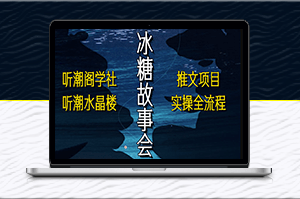 抖音冰糖故事会和小说推文项目的实操流程分析-爱分享资源网