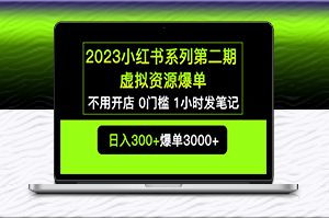 小红书虚拟资源私域变现爆单，0门槛发笔记，卖货轻松赚钱-爱分享资源网