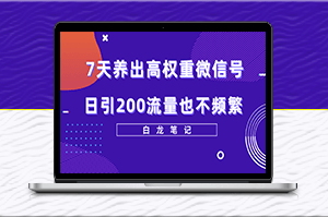 7天养出高权重微信号，日引200流量，方法价值3680元-爱分享资源网