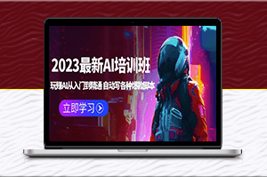 AI大咖亲授，2023最新AI培训班：打造AI黑科技，从入门到精通！-爱分享资源网