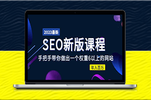 手把手教你建立权重6网站并实现年收入百万：SEO优化课程大纲-爱分享资源网