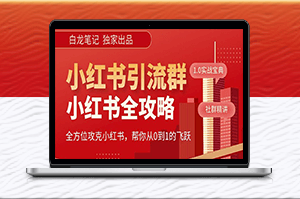 980元小红书运营和引流课，每日增粉100个高质量粉丝-爱分享资源网