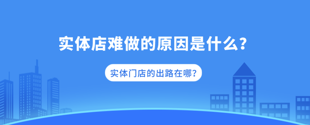 传统门店越来越难做，实体店该如何升级转型？