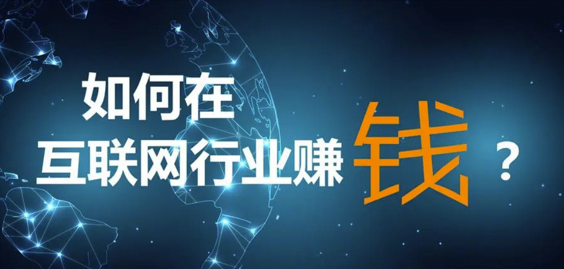 互联网如何挣钱创业