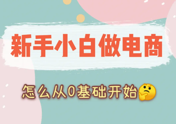 新手小白想做电商，但是又不知道选择哪个平台？