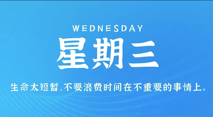 04月12日_星期三_在这里每天60秒读懂世界！-爱分享资源网