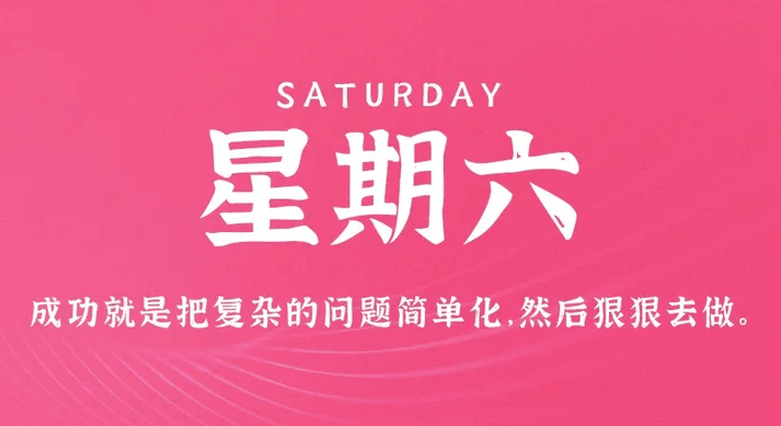 04月22日_星期六_在这里每天60秒读懂世界！-爱分享资源网