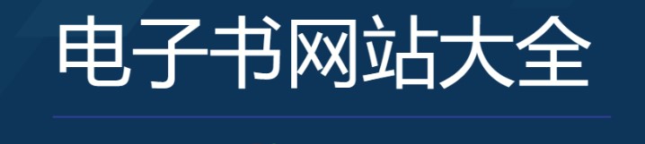 全网最全免费电子书资源合集-免费资源网