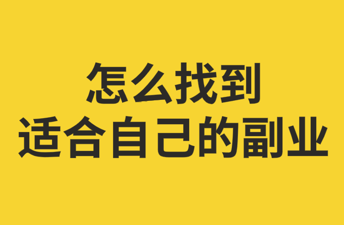 分享10个人人可做的长久副业-爱分享资源网