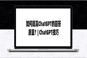 ChatGPT提高回答质量的5种技巧