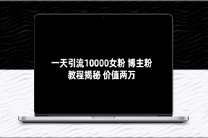 一年引流10000位女性粉丝的秘诀：博主揭秘分享(价值2万)-爱分享资源网