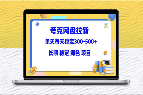 夸克网盘拉新项目-单天稳定300-500+_长期稳定_教程资料齐全