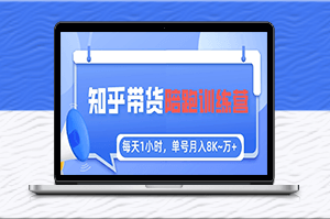 【知乎好物推荐】每天1小时，月入1万，陪跑训练营全攻略-爱分享资源网