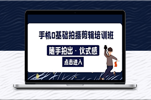 手机拍摄剪辑：让每个瞬间都有仪式感！-爱分享资源网