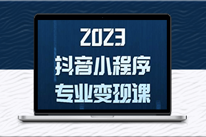 零粉变现_抖音小程序保姆级教程-爱分享资源网