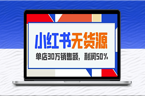 从0到30万：小红书无货源项目教你开店爆单-利润50%