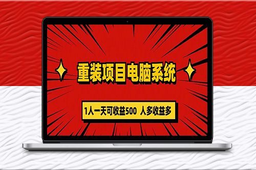 一天赚500！零成本重装电脑_长期可持续！