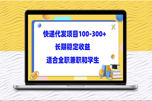 快递代发项目_长期稳定收益_适合所有人操作