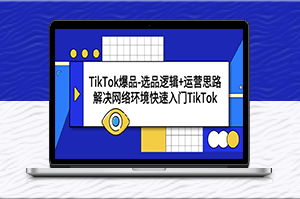 TikTok选品攻略：快速入门 & 爆品运营技巧-爱分享资源网