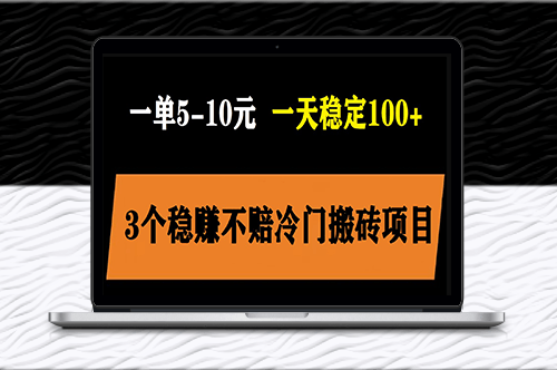 3个稳定的小白搬砖项目，轻松日入百元