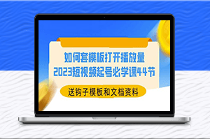 2023年必学课：短视频打开播放量的钩子模板和文档资料