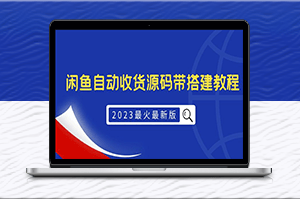 2023最新版外面1988上车的闲鱼自动收货源码