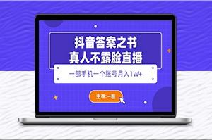 抖音答案之书_教你轻松月入1W+的不露脸直播方法