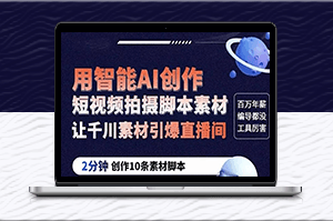 千川素材助力直播间-GPT创作10条2分钟短视频脚本-让你轻松引爆人气