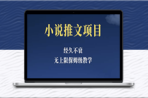 小说推文计划，零基础学习超详实，月单数5-8k-爱分享资源网