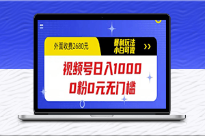 视频号新手日入1000_0门槛暴利玩法_小白也能轻松做到！