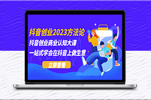 2023年抖音创业法则_轻松在抖音上开启商业成功之路-爱分享资源网