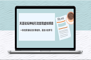 天涯论坛神帖引流变现_实操一条龙玩法分享(教程+资源)-爱分享资源网