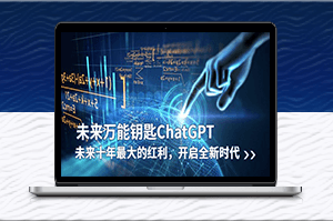 万能钥匙ChatGPT：未来十年最大的红利-开启全新时代