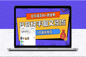 5月超详细抖音快手图文引流攻略_每日引流200+创业粉-爱分享资源网