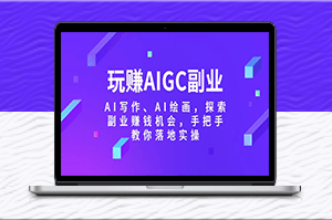 AI副业实操指南-玩转AI写作-AI绘画赚钱机会