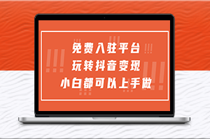 免费入驻平台_玩转抖音变现_收获轻松赚钱新经验-爱分享资源网