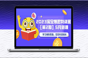 炒热你的店铺利润！2023淘宝爆款特训营第二期-5月新上线