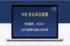 小红书新手也能一天引流50+女粉_易上手的精准营销方法-爱分享资源网