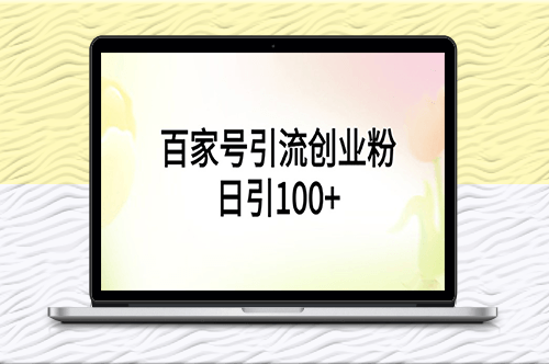 百家号引流创业粉日均引100+_手机电脑皆可操作！