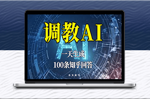 AI调教秘籍:1天创造100条知乎回答！