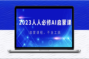 AI入门课_启发思维_不含工具-爱分享资源网