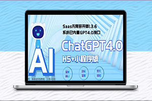 GPT4.0接口内置-Saas ChatGPT小程序+H5无限多开-轻松搭建聊天应用！