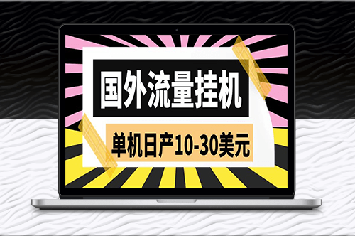 外面收费1888国外流量挂机项目_日产10-30美元(附教程)